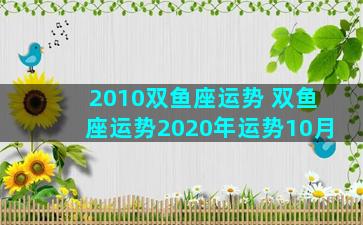 2010双鱼座运势 双鱼座运势2020年运势10月